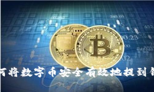 如何将数字币安全有效地提到钱包