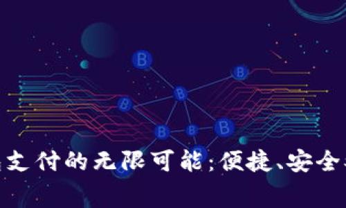 探索天府通数字钱包支付的无限可能：便捷、安全又高效的消费新体验