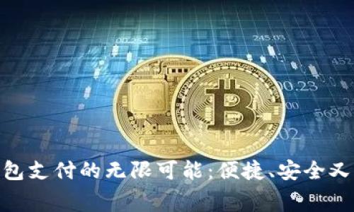 探索天府通数字钱包支付的无限可能：便捷、安全又高效的消费新体验