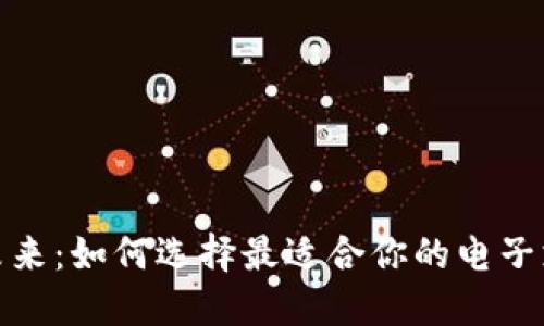 数字钱包的未来：如何选择最适合你的电子支付解决方案