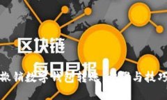 如何撤销数字钱包转账：步骤与技巧详解