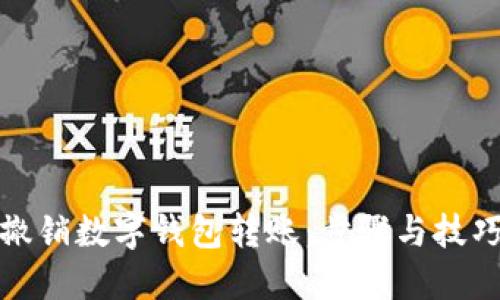 如何撤销数字钱包转账：步骤与技巧详解