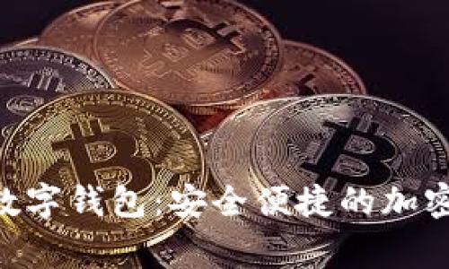 探索Voyager数字钱包：安全便捷的加密资产解决方案