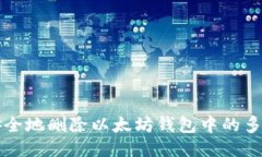如何安全地删除以太坊钱包中的多余账户