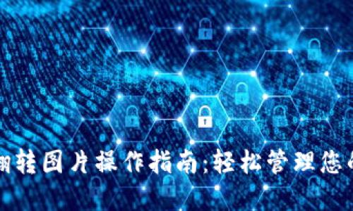数字钱包翻转图片操作指南：轻松管理您的数字资产