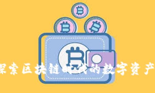 酷链钱包：探索区块链时代的数字资产管理新方式