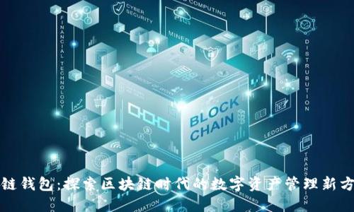酷链钱包：探索区块链时代的数字资产管理新方式
