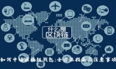 如何申请区块链钱包：全方位指南与注意事项