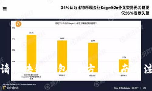 如何申请区块链钱包：全方位指南与注意事项