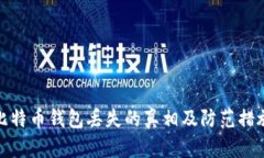 比特币钱包丢失的真相及防范措施