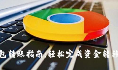 数字钱包转账指南：轻松完成资金转移的步骤