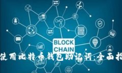 如何安全使用比特币钱包助记词：全面指南与示