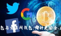 区块链钱包与交易所钱包：哪种更安全、更适合