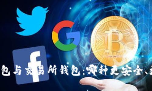 区块链钱包与交易所钱包：哪种更安全、更适合你？