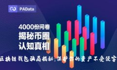 区块链钱包骗局揭秘：保护你的资产不受侵害！