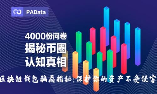 区块链钱包骗局揭秘：保护你的资产不受侵害！