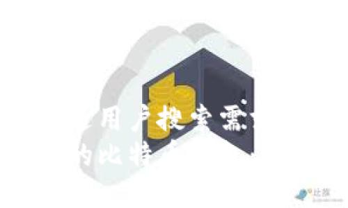 思考一个并且最接近用户搜索需求的  
如何构建安全可靠的比特币钱包：新手指南与最佳实践
