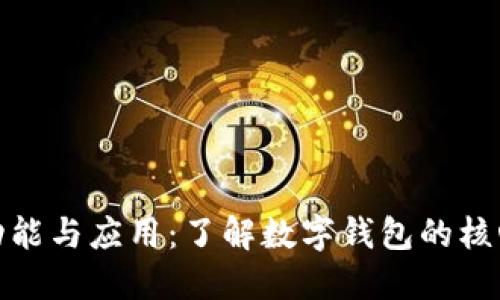 数字钱包的功能与应用：了解数字钱包的核心价值与优势