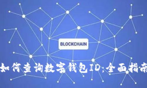 如何查询数字钱包ID：全面指南