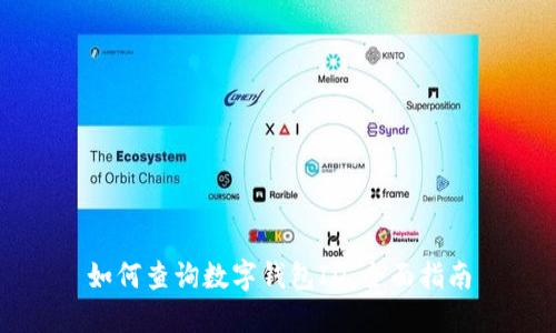 如何查询数字钱包ID：全面指南