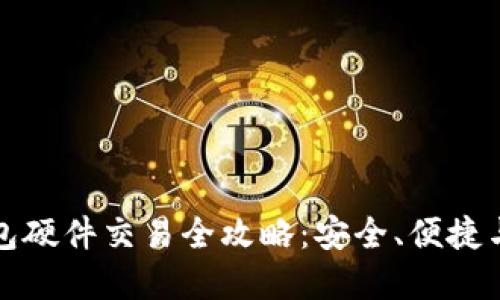 以太坊钱包硬件交易全攻略：安全、便捷与投资策略