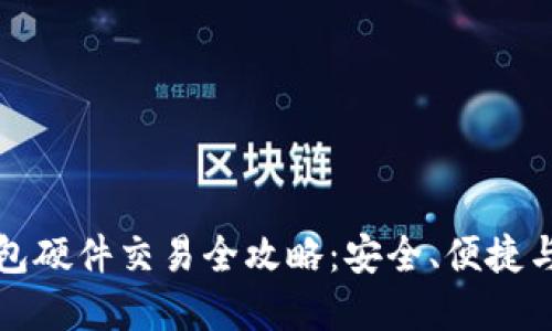 以太坊钱包硬件交易全攻略：安全、便捷与投资策略