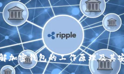 深入理解加密钱包的工作原理及其安全特性
