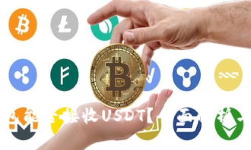 比特币钱包能否接收USDT？全面解析与使用指南