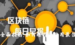 以太坊钱包的全面指南：如何选择和使用最佳的