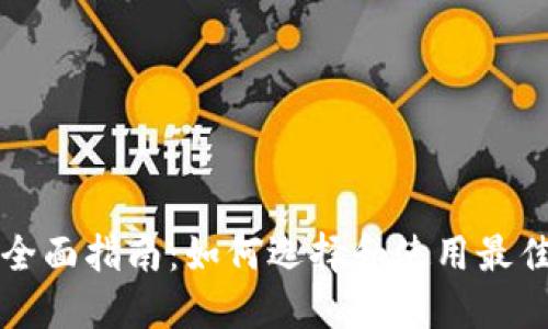 以太坊钱包的全面指南：如何选择和使用最佳的以太坊钱包