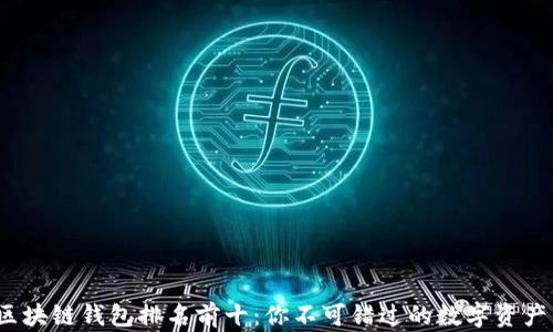 2023年区块链钱包排名前十:你不可错过的数字资产管理工具