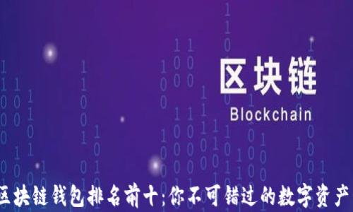 2023年区块链钱包排名前十:你不可错过的数字资产管理工具