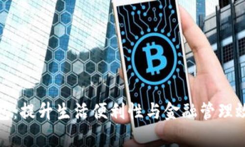 建行数字化钱包:提升生活便利性与金融管理效率的智能工具