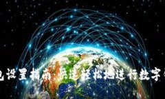 数字钱包设置指南：快速轻松地进行数字钱包配
