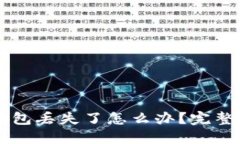 区块链钱包丢失了怎么办？完整找回指南