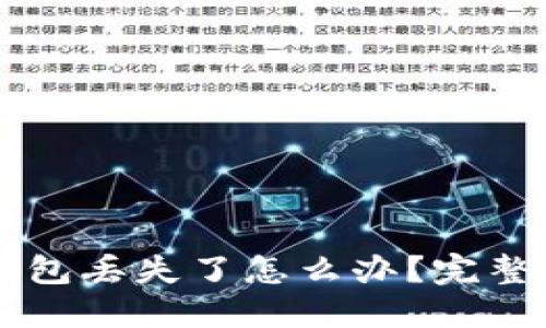 区块链钱包丢失了怎么办?完整找回指南