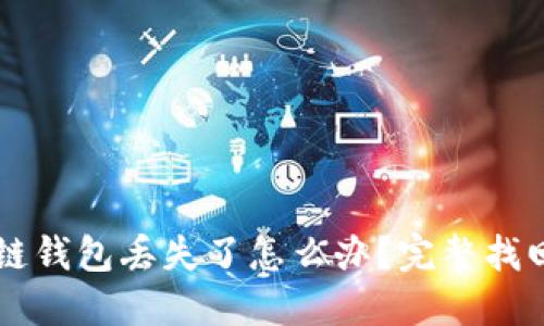 区块链钱包丢失了怎么办?完整找回指南