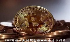 PHP对接以太坊钱包接口的全方位指南