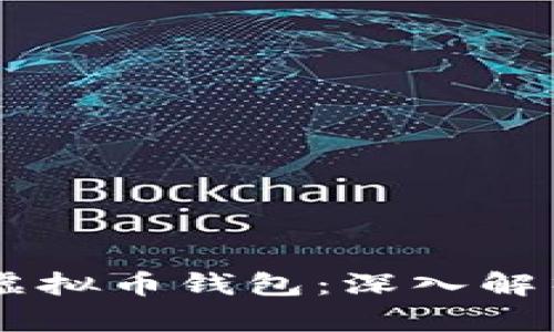 如何选择适合的虚拟币钱包：深入解析BSC链的利与弊