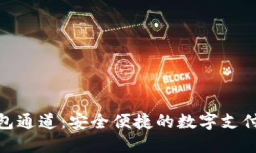 数字钱包通道：安全便捷的数字支付新时代