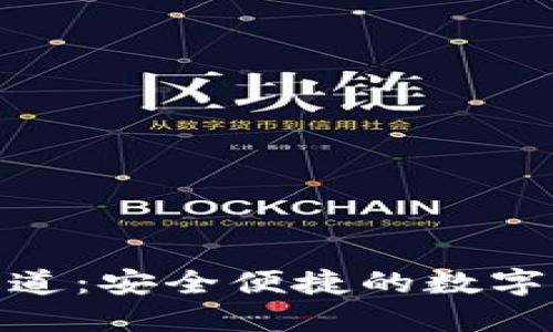 数字钱包通道：安全便捷的数字支付新时代