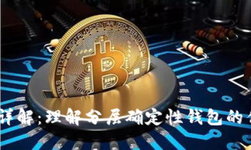 比特币HD钱包详解:理解分层确定性钱包的优势与使用方法