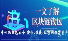 以太坊去中心化钱包大全：安全、便捷、私密的