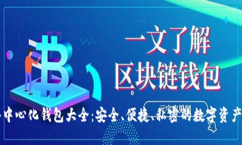 以太坊去中心化钱包大全：安全、便捷、私密的数字资产管理方案