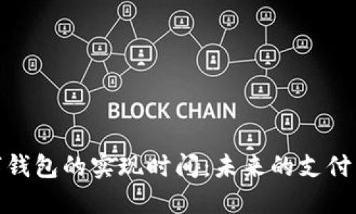 数字钱包的实现时间:未来的支付革命