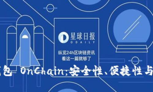 区块链钱包 OnChain:安全性、便捷性与未来展望