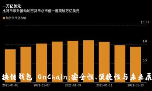 区块链钱包 OnChain:安全性、便捷性与未来展望