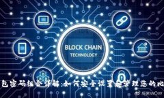 比特币钱包密码组合详解：如何安全设置和管理
