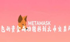 如何将货币钱包的资金成功转移到火币交易所的