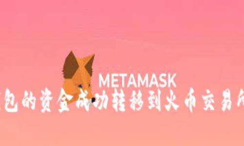 如何将货币钱包的资金成功转移到火币交易所的比特币中？